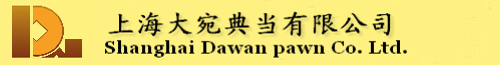 上海大宛典當(dāng)有限公司典當(dāng)服務(wù)熱線(xiàn)：4009-200-999